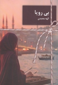 بی رویا